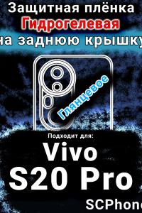 Защитная плёнка на заднюю крышку смартфона для Vivo S20 Pro глянцевая гидрогелевая SCPhone