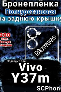 Бронеплёнка на заднюю крышку смартфона для Vivo Y37m матовая полиуретановая SCPhone