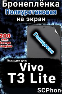 Бронеплёнка на экран смартфона для Vivo T3 Lite глянцевая полиуретановая SCPhone