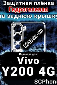 Защитная плёнка на заднюю крышку смартфона для Vivo Y200 4G матовая гидрогелевая SCPhone