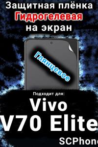 Защитная плёнка на экран смартфона для Vivo V70 Elite глянцевая гидрогелевая SCPhone