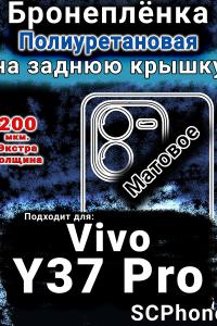 Бронеплёнка на заднюю крышку смартфона для Vivo Y37 Pro матовая полиуретановая SCPhone