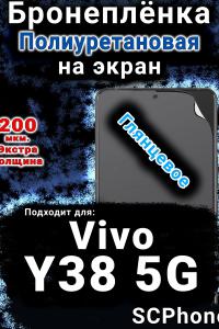 Бронеплёнка на экран смартфона для Vivo Y38 5G глянцевая полиуретановая SCPhone