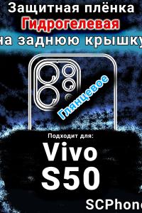 Защитная плёнка на заднюю крышку смартфона для Vivo S50 глянцевая гидрогелевая SCPhone