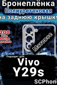 Бронеплёнка на заднюю крышку смартфона для Vivo Y29s матовая полиуретановая SCPhone
