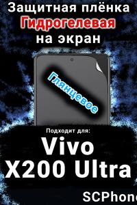Защитная плёнка на экран смартфона для Vivo X200 Ultra глянцевая гидрогелевая SCPhone