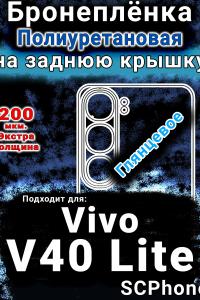 Бронеплёнка на заднюю крышку смартфона для Vivo V40 Lite 5G глянцевая полиуретановая SCPhone