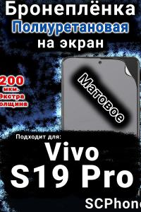 Бронеплёнка на экран смартфона для Vivo S19 Pro матовая полиуретановая SCPhone