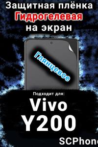 Защитная плёнка на экран смартфона для Vivo Y200 глянцевая гидрогелевая SCPhone