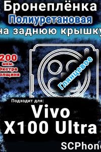 Бронеплёнка на заднюю крышку смартфона для Vivo X100 Ultra глянцевая полиуретановая SCPhone