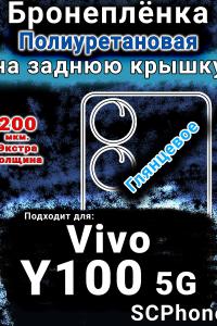 Бронеплёнка на заднюю крышку смартфона для Vivo Y100 5G глянцевая полиуретановая SCPhone