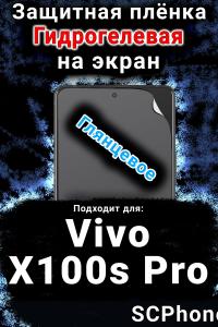Защитная плёнка на экран смартфона для Vivo X100s Pro глянцевая гидрогелевая SCPhone