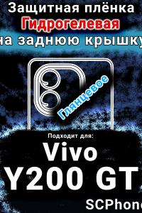 Защитная плёнка на заднюю крышку смартфона для Vivo Y200 GT глянцевая гидрогелевая SCPhone