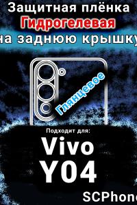 Защитная плёнка на заднюю крышку смартфона для Vivo Y04 глянцевая гидрогелевая SCPhone
