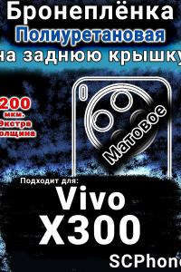 Бронеплёнка на заднюю крышку смартфона для Vivo X300 матовая полиуретановая SCPhone