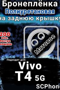 Бронеплёнка на заднюю крышку смартфона для Vivo T4 5G матовая полиуретановая SCPhone