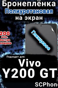 Бронеплёнка на экран смартфона для Vivo Y200 GT глянцевая полиуретановая SCPhone