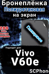 Бронеплёнка на экран смартфона для Vivo V60e глянцевая полиуретановая SCPhone