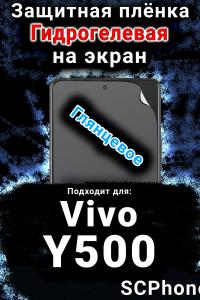 Защитная плёнка на экран смартфона для Vivo Y500 глянцевая гидрогелевая SCPhone