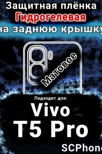 Защитная плёнка на заднюю крышку смартфона для Vivo T5 Pro матовая гидрогелевая SCPhone