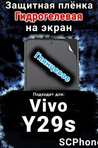 Защитная плёнка на экран смартфона для Vivo Y29s глянцевая гидрогелевая SCPhone