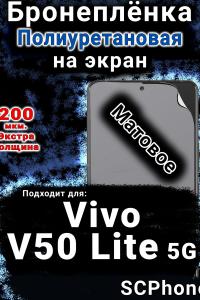 Бронеплёнка на экран смартфона для Vivo V50 Lite 5G матовая полиуретановая SCPhone