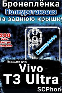 Бронеплёнка на заднюю крышку смартфона для Vivo T3 Ultra глянцевая полиуретановая SCPhone
