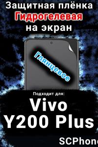 Защитная плёнка на экран смартфона для Vivo Y200 Plus глянцевая гидрогелевая SCPhone