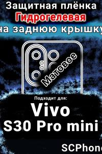 Защитная плёнка на заднюю крышку смартфона для Vivo S30 Pro mini матовая гидрогелевая SCPhone
