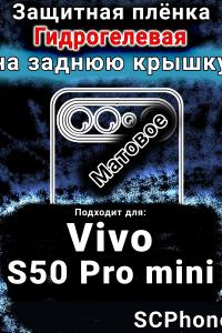 Защитная плёнка на заднюю крышку смартфона для Vivo S50 Pro mini матовая гидрогелевая SCPhone