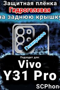 Защитная плёнка на заднюю крышку смартфона для Vivo Y31 Pro 5G глянцевая гидрогелевая SCPhone