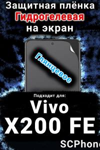 Защитная плёнка на экран смартфона для Vivo X200 FE глянцевая гидрогелевая SCPhone