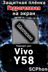 Защитная плёнка на экран смартфона для Vivo Y58 матовая гидрогелевая SCPhone