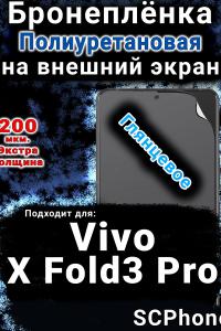 Бронеплёнка на экран смартфона для Vivo X Fold3 Pro глянцевая полиуретановая SCPhone