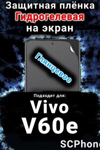 Защитная плёнка на экран смартфона для Vivo V60e глянцевая гидрогелевая SCPhone