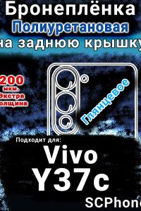 Бронеплёнка на заднюю крышку смартфона для Vivo Y37c глянцевая полиуретановая SCPhone