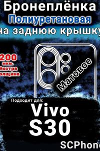 Бронеплёнка на заднюю крышку смартфона для Vivo S30 матовая полиуретановая SCPhone