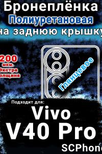 Бронеплёнка на заднюю крышку смартфона для Vivo V40 Pro глянцевая полиуретановая SCPhone