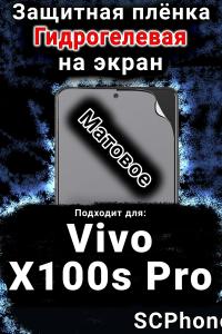 Защитная плёнка на экран смартфона для Vivo X100s Pro матовая гидрогелевая SCPhone