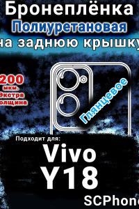 Бронеплёнка на заднюю крышку смартфона для Vivo Y18 глянцевая полиуретановая SCPhone