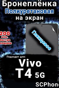 Бронеплёнка на экран смартфона для Vivo T4 5G глянцевая полиуретановая SCPhone