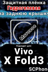 Защитная плёнка на заднюю крышку смартфона для Vivo X Fold3 матовая гидрогелевая SCPhone