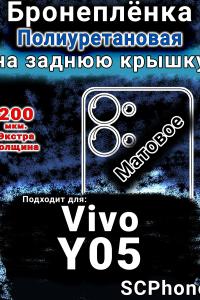 Бронеплёнка на заднюю крышку смартфона для Vivo Y05 матовая полиуретановая SCPhone