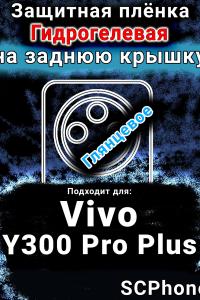 Защитная плёнка на заднюю крышку смартфона для Vivo Y300 Pro Plus глянцевая гидрогелевая SCPhone
