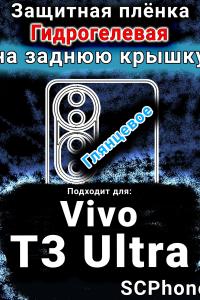 Защитная плёнка на заднюю крышку смартфона для Vivo T3 Ultra глянцевая гидрогелевая SCPhone