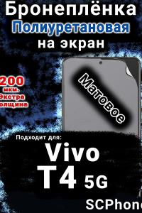 Бронеплёнка на экран смартфона для Vivo T4 5G матовая полиуретановая SCPhone