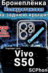 Бронеплёнка на заднюю крышку смартфона для Vivo S50 глянцевая полиуретановая SCPhone
