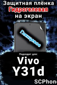Защитная плёнка на экран смартфона для Vivo Y31d глянцевая гидрогелевая SCPhone