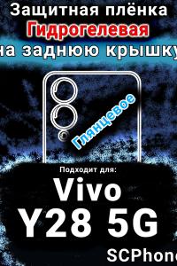 Защитная плёнка на заднюю крышку смартфона для Vivo Y28 5G глянцевая гидрогелевая SCPhone