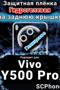 Защитная плёнка на заднюю крышку смартфона для Vivo Y500 Pro глянцевая гидрогелевая SCPhone